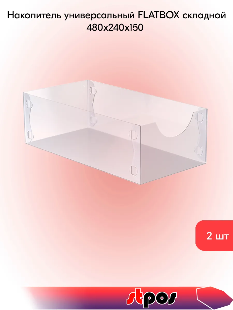 Комплект Накопитель универсальный FLATBOX 480х240х150мм-2 шт