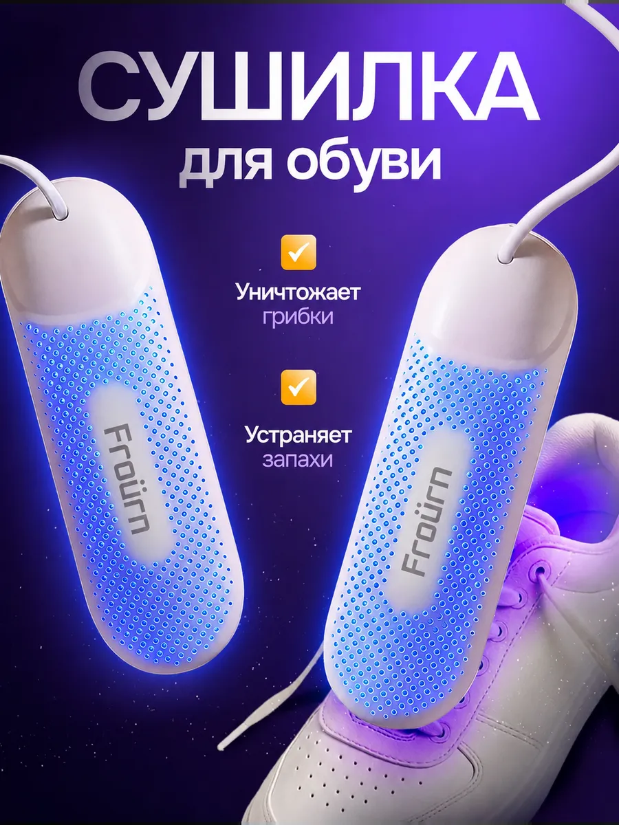 Сушилка для обуви электрическая