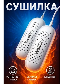 Сушилка для обуви электрическая WellDry 270871964 купить за 579 ₽ в интернет-магазине Wildberries
