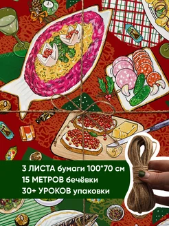 Набор подарочной бумаги «Застолье» Cards for you and me 270872250 купить за 361 ₽ в интернет-магазине Wildberries