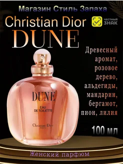 Dune Christian Dior Диор Дюна 100 мл