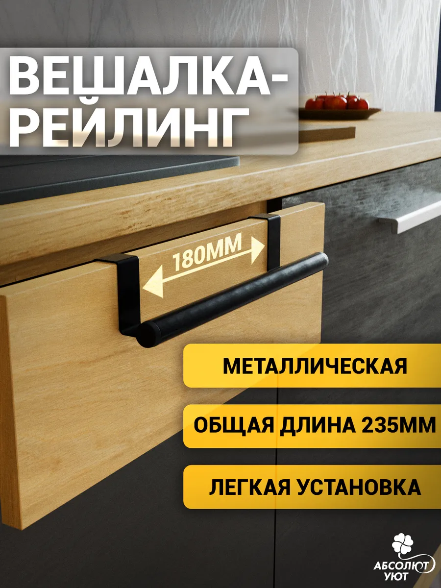 Вешалка рейлинг на шкаф...