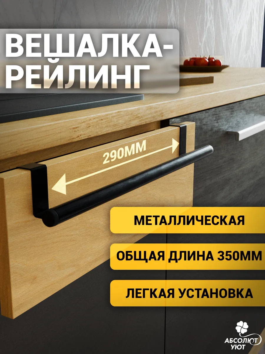 Вешалка рейлинг на шкаф...