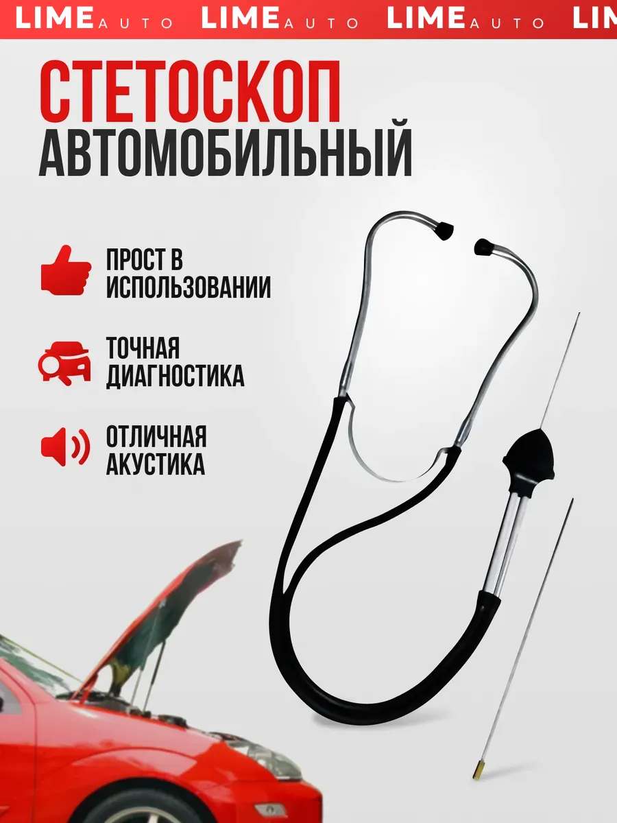 Стетоскоп автомобильный