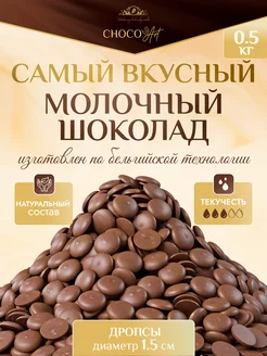 Шоколад Молочный Элит Премиум Кондитерский в дропсах 500 г CHOCOART 270874517 купить за 569 ₽ в интернет-магазине Wildberries