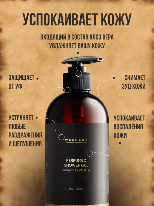 Weensor Гель для душа мужской парфюмированный Tobacco & Vanille - 50…, вариант, фото 3