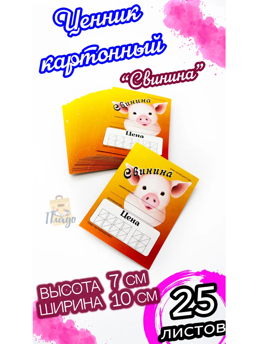 Ценник на мясо,свинина 25шт