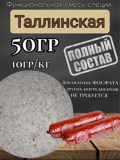 Смесь специй для колбасы "Таллинская" 50г. Профессиональная