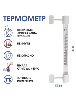 Уличный термометр на липучке, -50град.C до +50град.C, 21x6.5