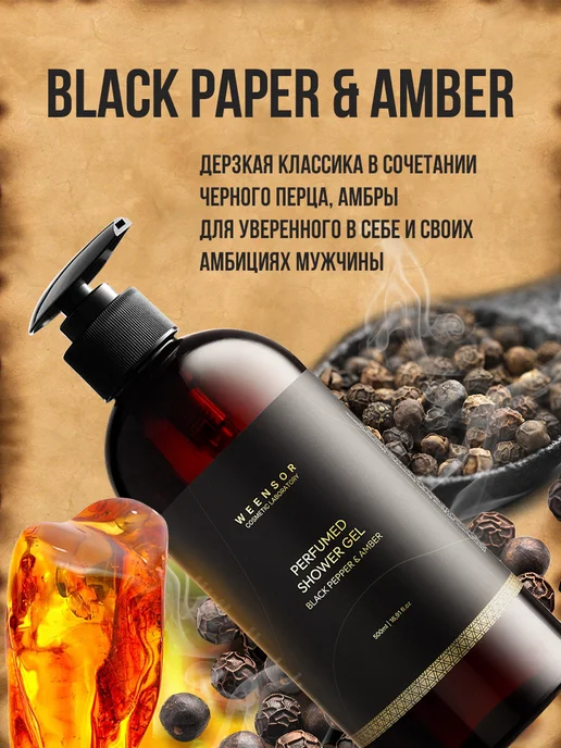 Weensor Гель для душа по мотивам Black Pepper & Amber - 500мл, 500 мл, фото 2