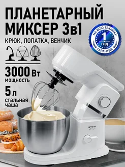 Миксер планетарный профессиональный 3000 Вт