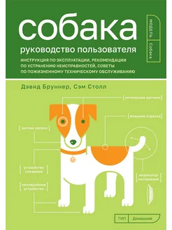 Собака. Руководство пользователя. Инструкция по эксплуатации