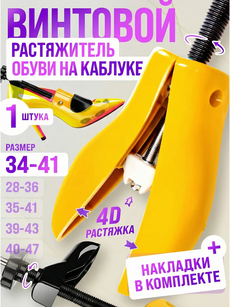 Растяжитель обуви винтовой для каблуков женский 35-41