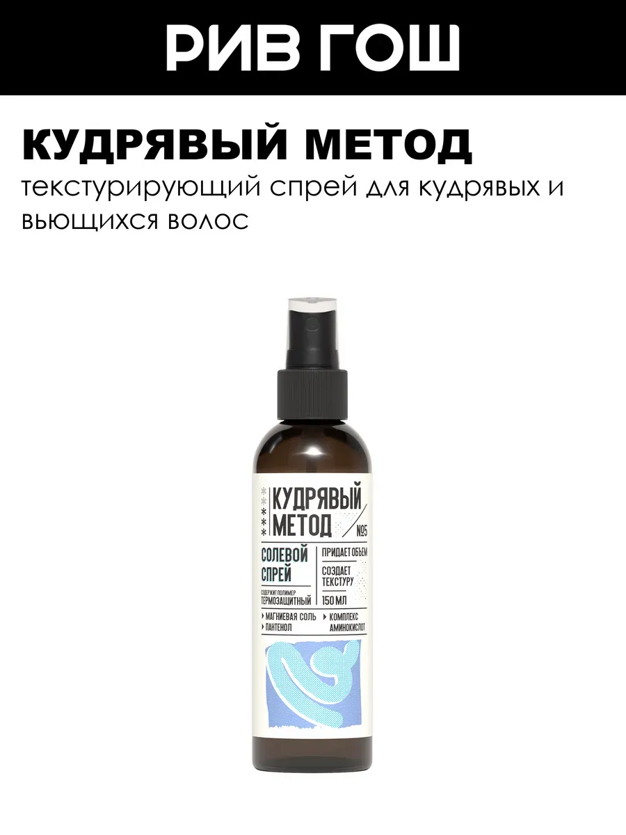 Текстурирующий спрей для кудрявых волос 150 мл