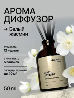 Диффузор для дома с палочками 50 мл Aroma Laboratory 270881008 купить за 279 ₽ в интернет-магазине Wildberries