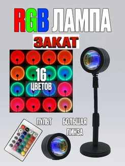 RGB лампа Закат с пультом