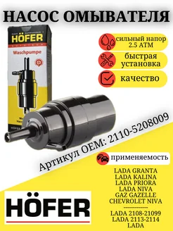 Мотор насос бачка омывателя ваз 2110 2108 Калина Приора Нива Hofer 270883457 купить за 272 ₽ в интернет-магазине Wildberries