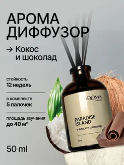 Диффузор для дома с палочками 50 мл Aroma Laboratory 270883586 купить за 272 ₽ в интернет-магазине Wildberries