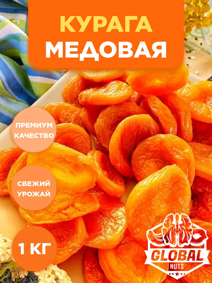 Курага натуральная...