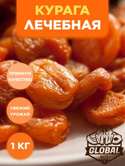 Курага лечебная 1кг