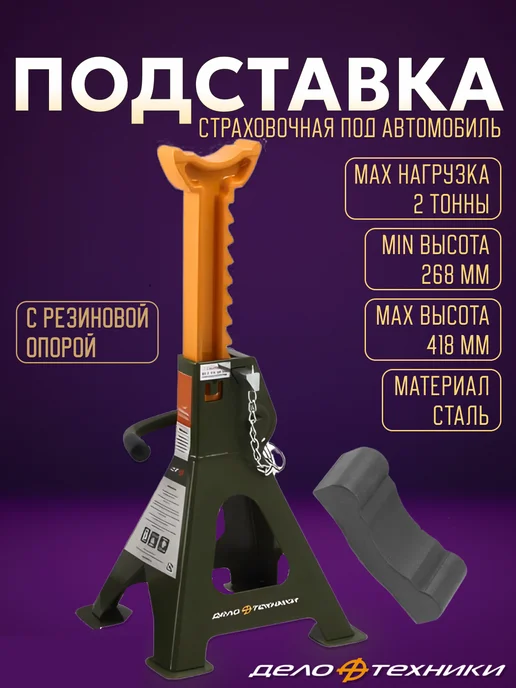 ДЕЛО ТЕХНИКИ Стойка страховочная 2 тонны 1 шт с резиновой опорой, 1 шт