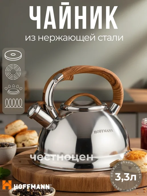 Hoffmann Чайник со свистком 3,3л НМ 55160, 3,3 л