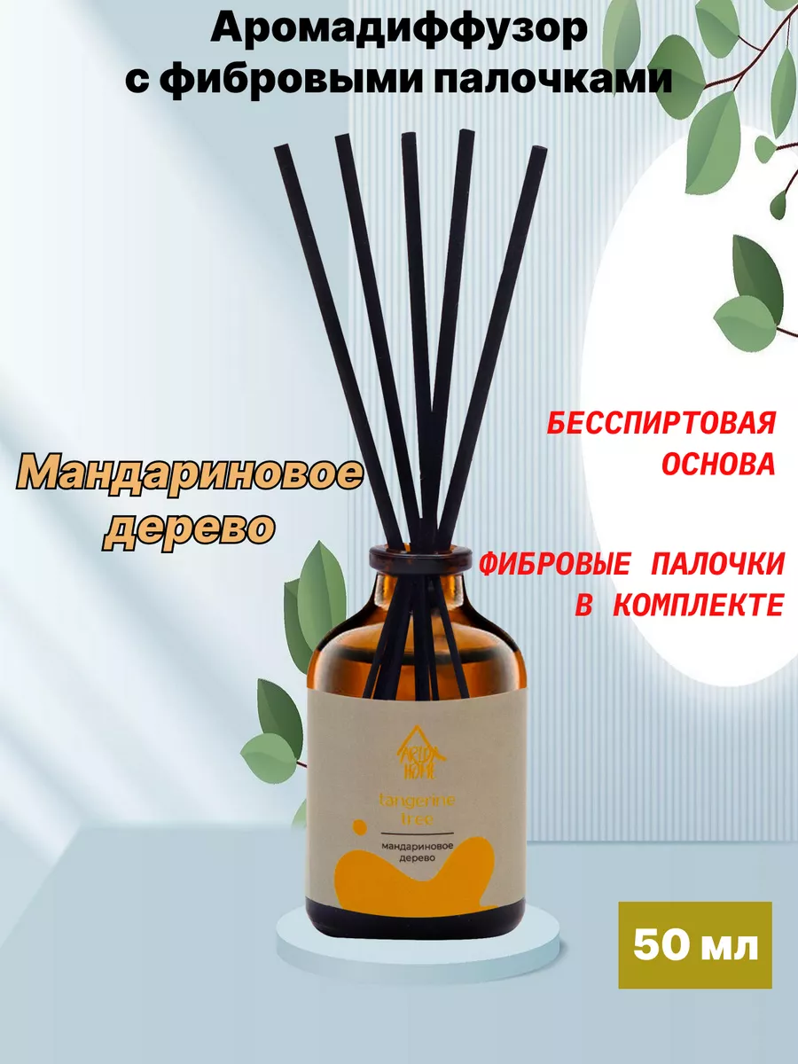 Аромадиффузор для дома с палочками Мандариновое дерево