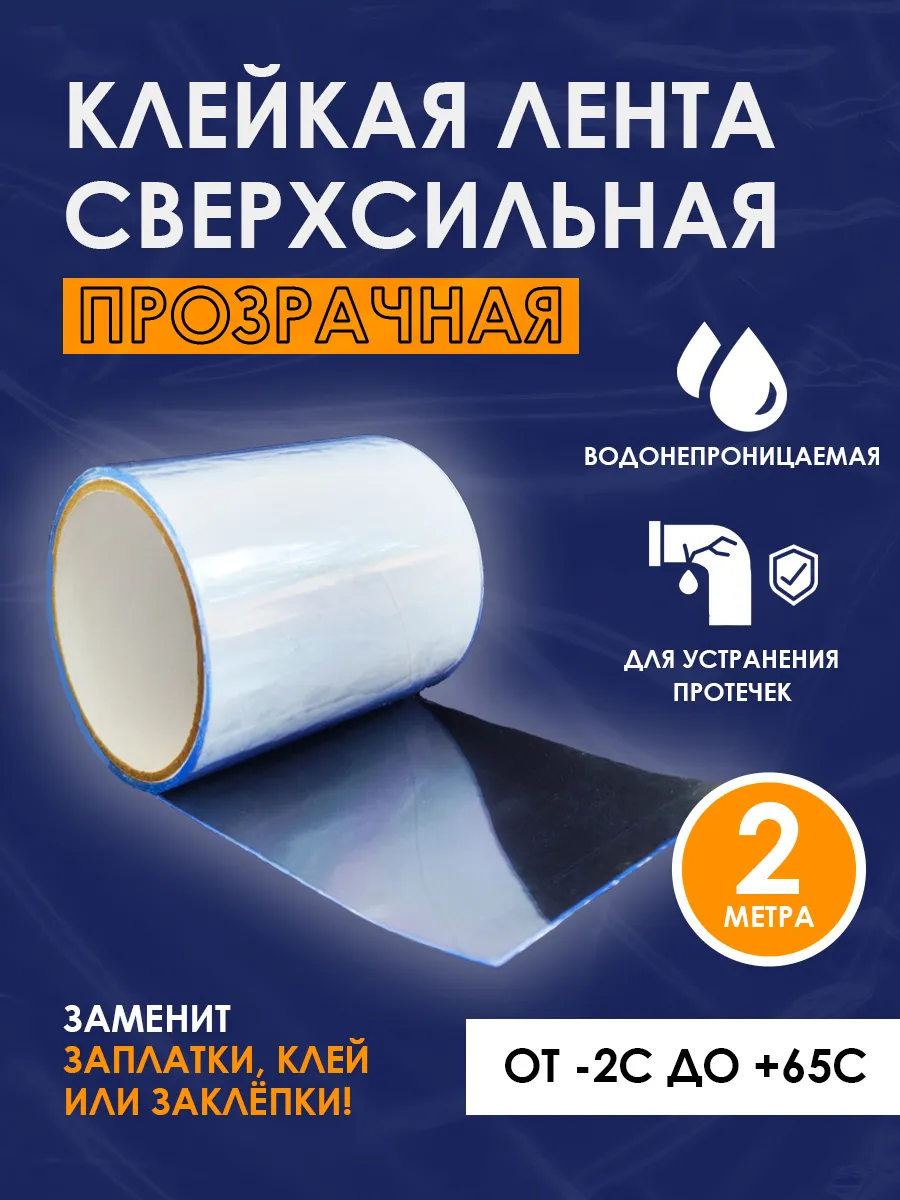Водостойкая сверхсильная клейкая лента для ремонта заплатки