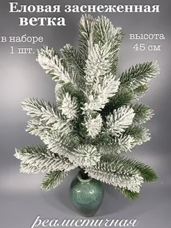 Еловая ветка, искусственная для декора