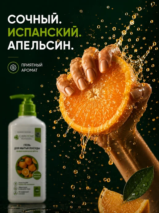 CLEAN HOME Гель для мытья посуды, Испанский апельсин, 1 литр, вариант, фото 2