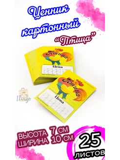 Ценник картонный "Птица" 25листов