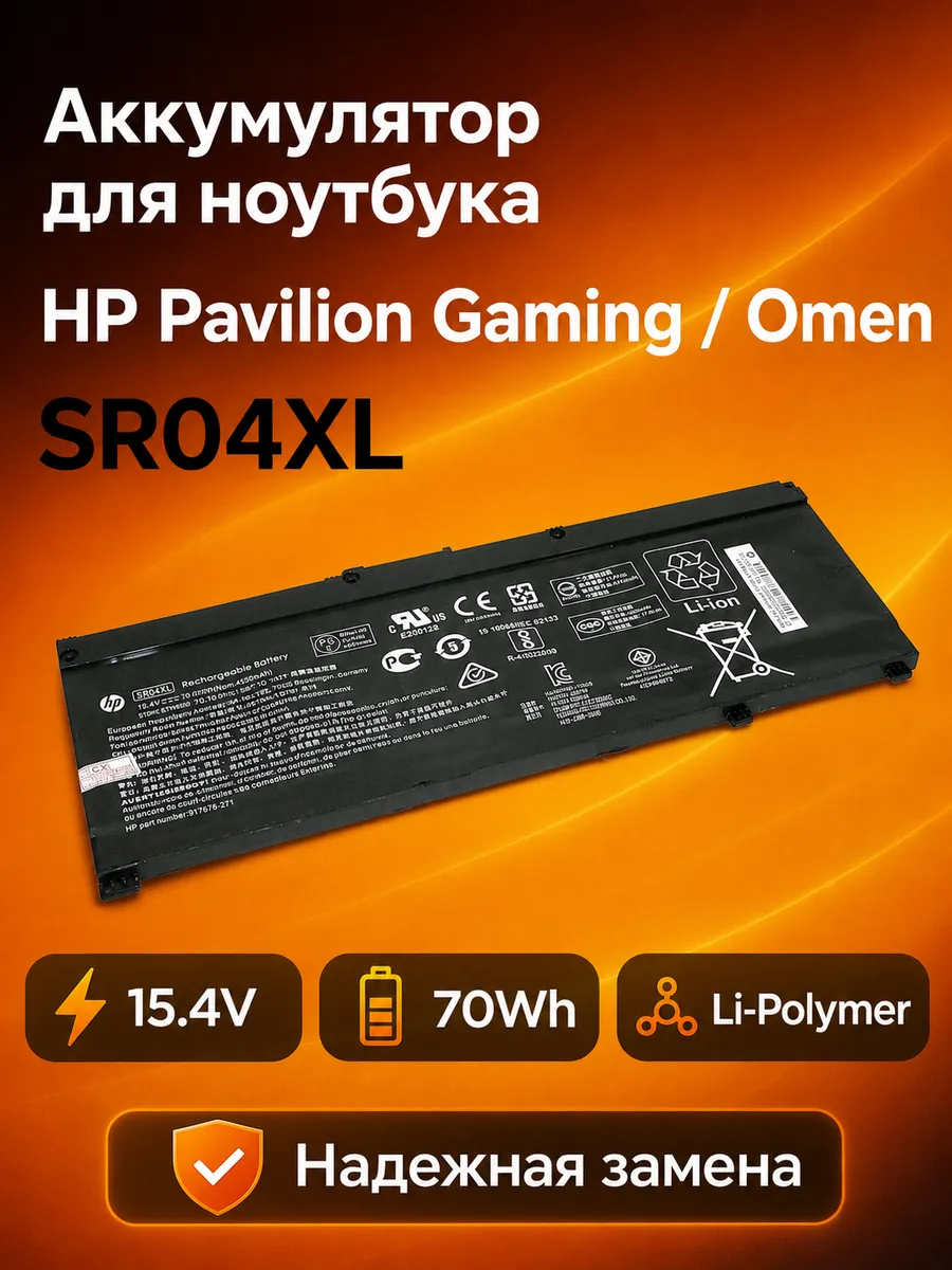 Аккумулятор HP SR04XL Pavilion Gaming Omen 15.4V