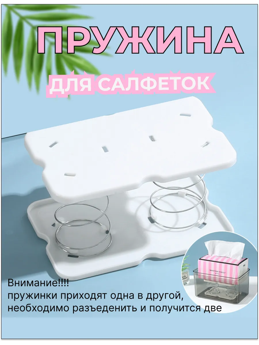Пружина для салфеток