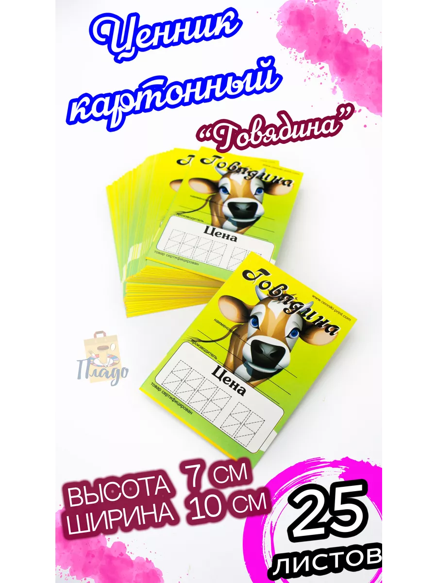 Ценник картонный "Говядина" 25листов