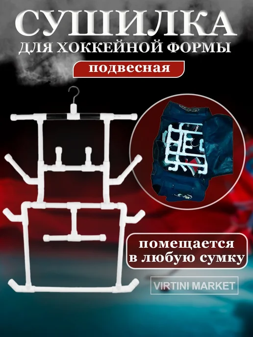Plait shop Сушилка для хоккейной формы подвесная, вариант