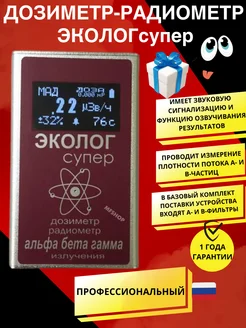 дозиметр радиации бытовой профессиональный Эколог 270891280 купить за 23 804 ₽ в интернет-магазине Wildberries