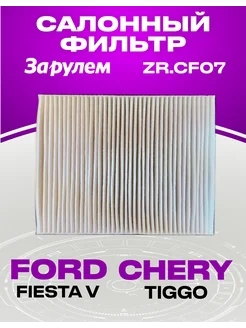 Фильтр салонный FORD CHERY