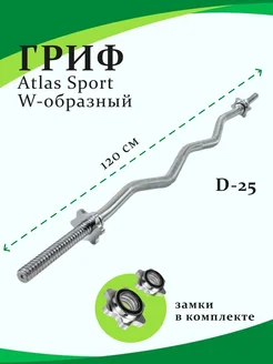 Спортивный гриф для штанги W образный кривой 120 см