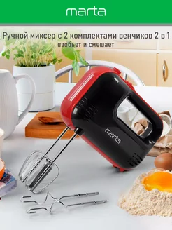 Миксер кухонный ручной без чаши с насадками 1200 Вт MARTA 270893661 купить за 782 ₽ в интернет-магазине Wildberries