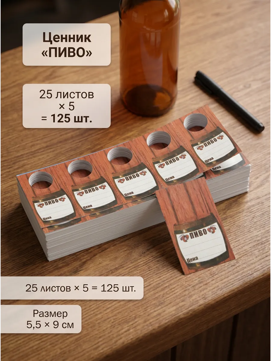 Ценник на бутылку "Пиво" 125шт