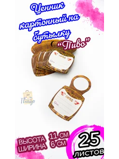 Ценник на бутылку "Пиво" 25 шт