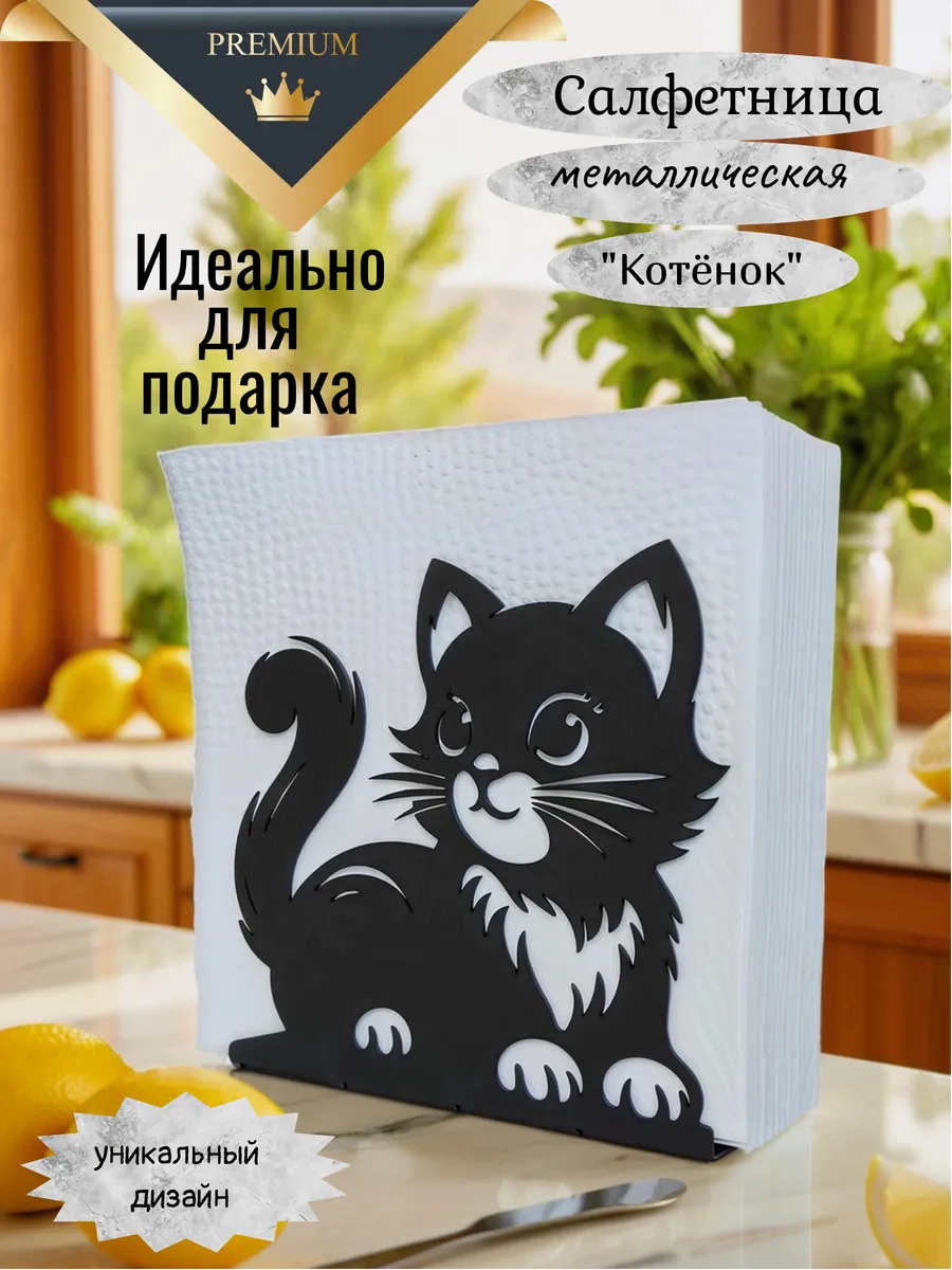 Салфетница металлическая интерьерная на стол