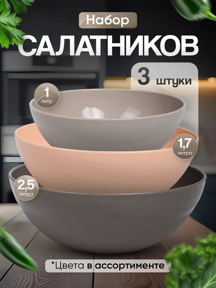 Набор салатников...