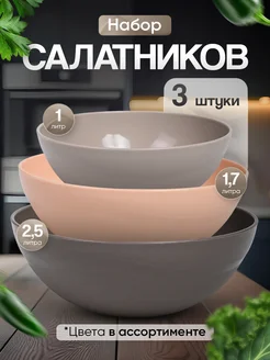 Набор салатников пластиковый миски 3 шт 2,5л 1,7л 1л