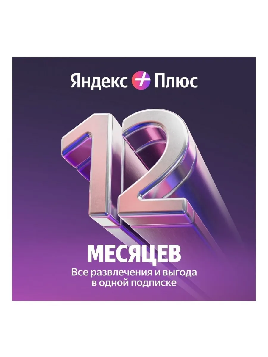 Подписка Яндекс Плюс на 12...