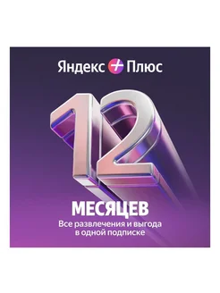 Подписка Яндекс Плюс на 12 месяцев Yandex 270895144 купить за 2 532 ₽ в интернет-магазине Wildberries