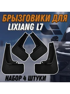 Брызговики черные для Lixiang L7 (набор 4 штуки)