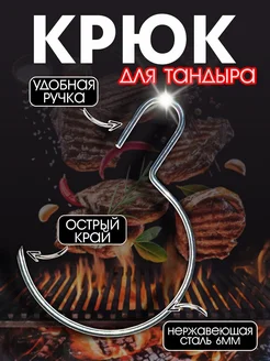 Крюк для тандыра