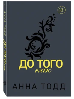 Анна Тодд ДО ТОГО, КАК