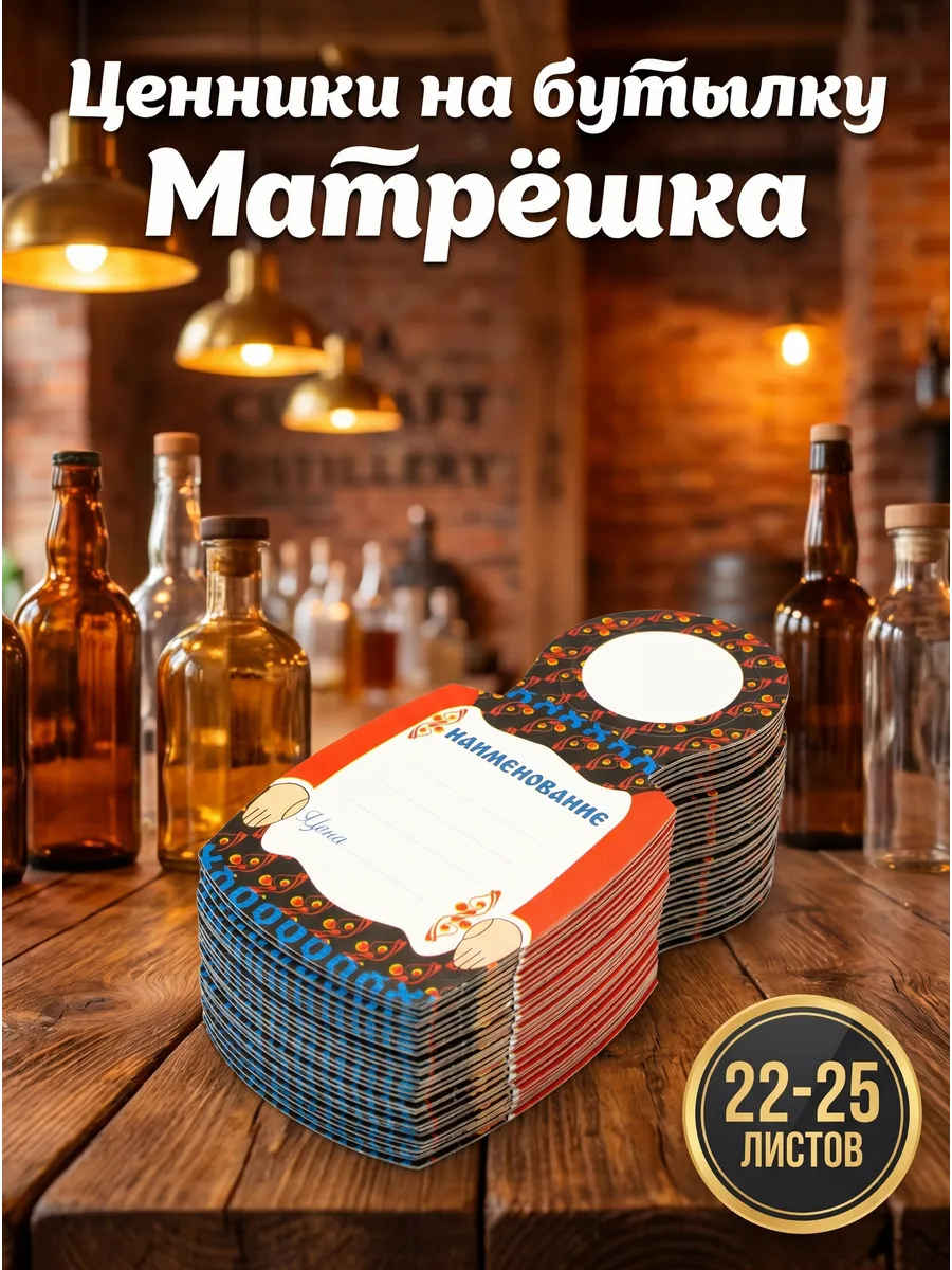Ценник"Матрешка" на бутылку
